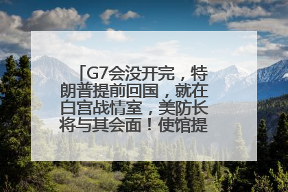 G7会没开完，特朗普提前回国，就在白宫战情室，美防长将与其会面！使馆提醒：在以中国公民尽快陆路离境！国际油价金价继续上涨
