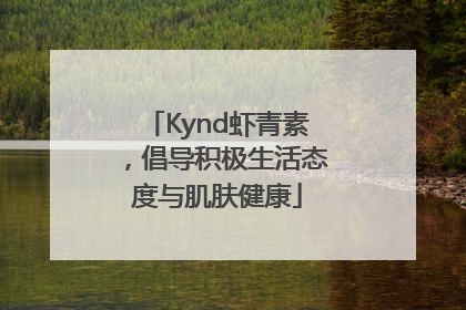Kynd虾青素，倡导积极生活态度与肌肤健康