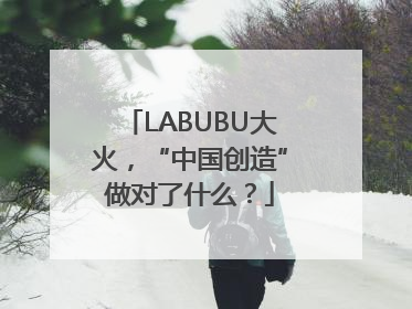 LABUBU大火，“中国创造”做对了什么？