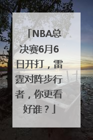 NBA总决赛6月6日开打，雷霆对阵步行者，你更看好谁？