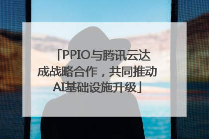 PPIO与腾讯云达成战略合作，共同推动AI基础设施升级