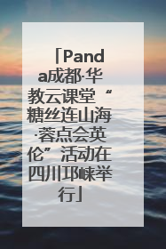 Panda成都·华教云课堂“糖丝连山海·蓉点会英伦”活动在四川邛崃举行