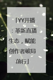 YY开播：革新直播生态，赋能创作者破局前行