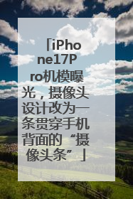 iPhone17Pro机模曝光，摄像头设计改为一条贯穿手机背面的“摄像头条”